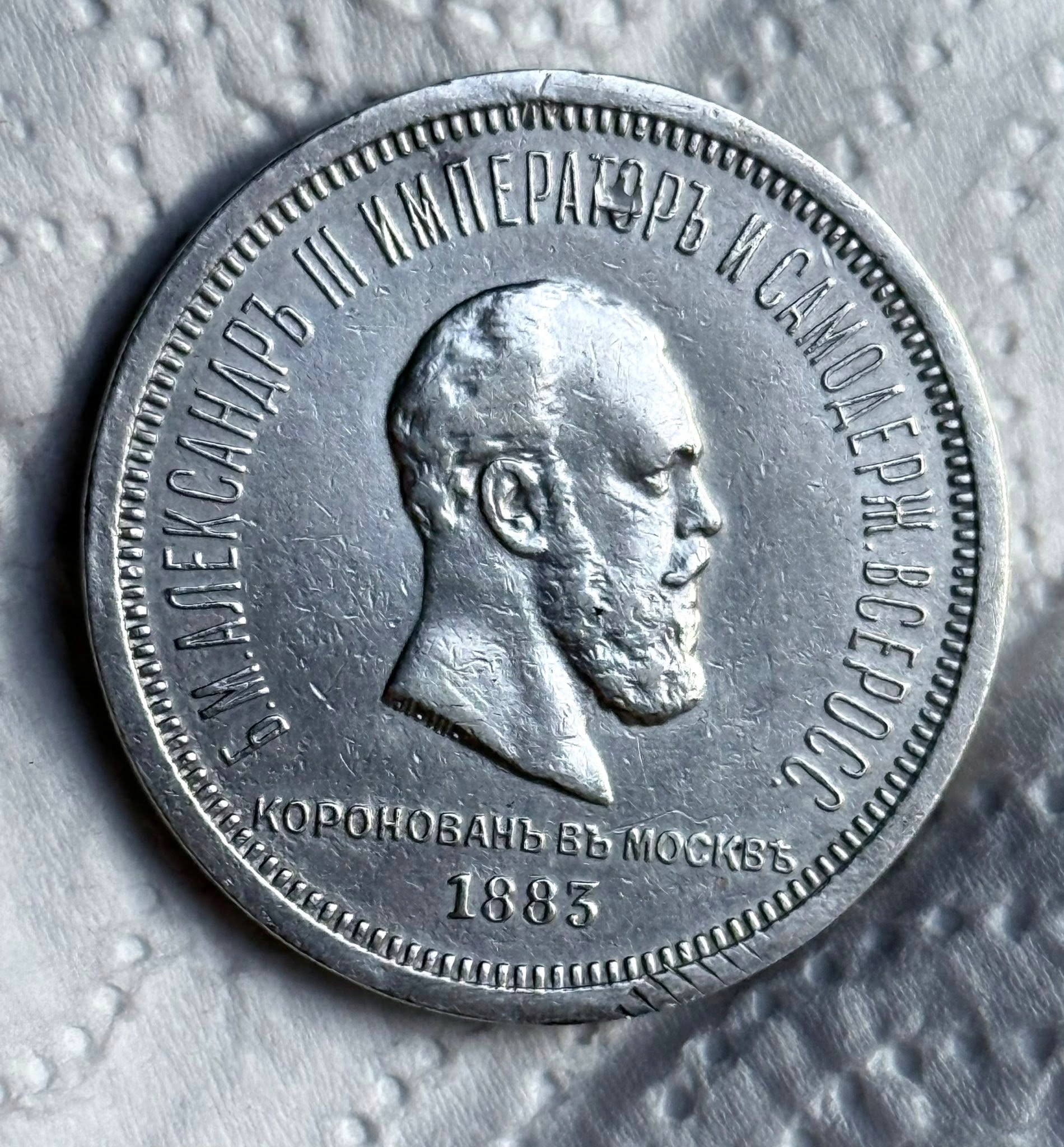 Rubel 1883 Koronacja A-II Rosja (01.1883.000328)
