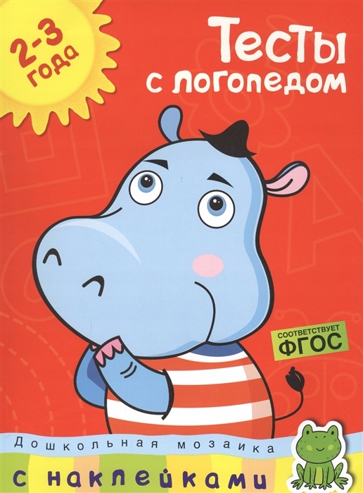 Testy s logopedom 2-3 goda Zemtsova O.n.