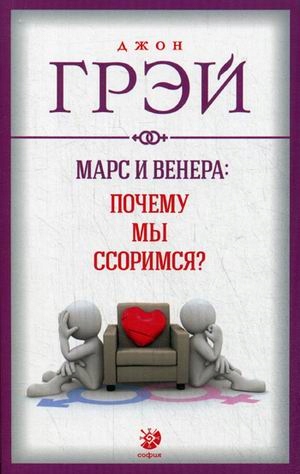 Mars i Venera: Pochemu my ssorimsya? Grey Dzhon