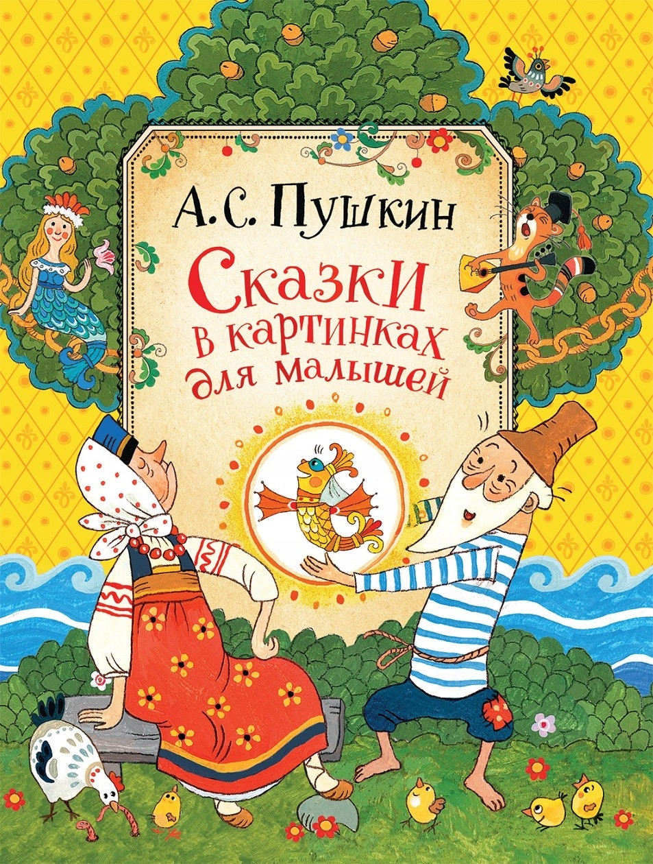 Skazki v kartinkah dlya malyshey A. S. Pushkin