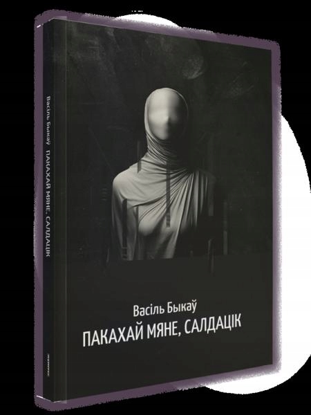 Pakahaj miane, saldatsik Vasil' Bykau