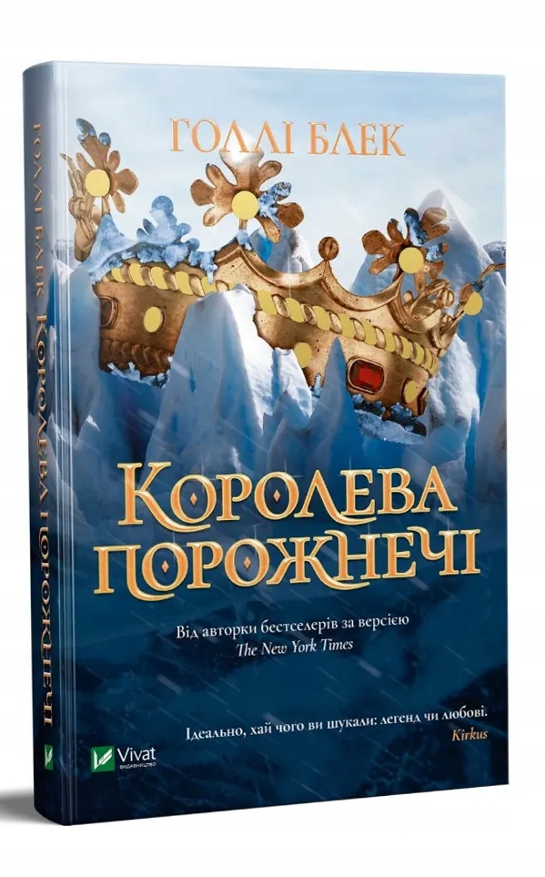 Королева порожнечі Голлі Блек