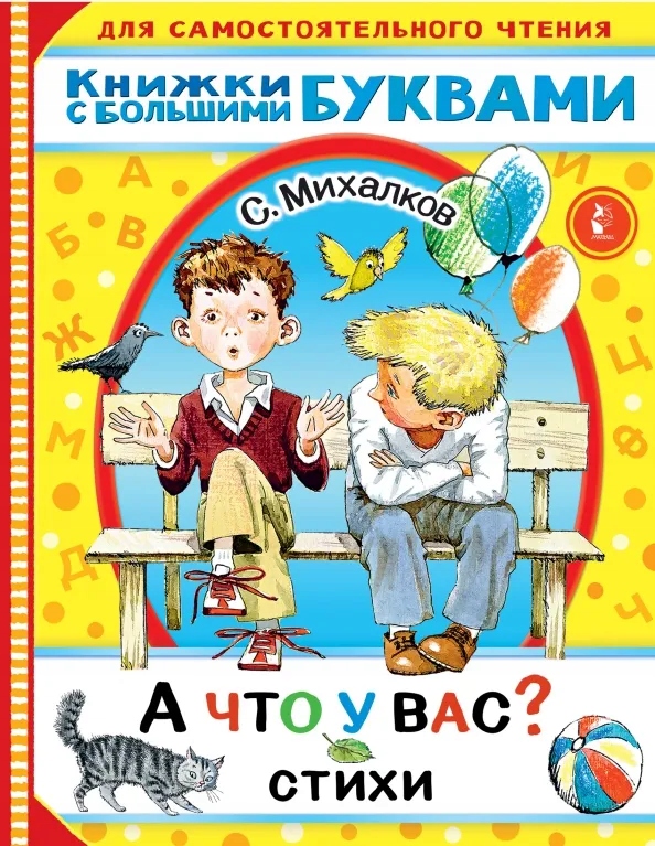 А что у вас? Стихи Михалков Сергей Владимирович