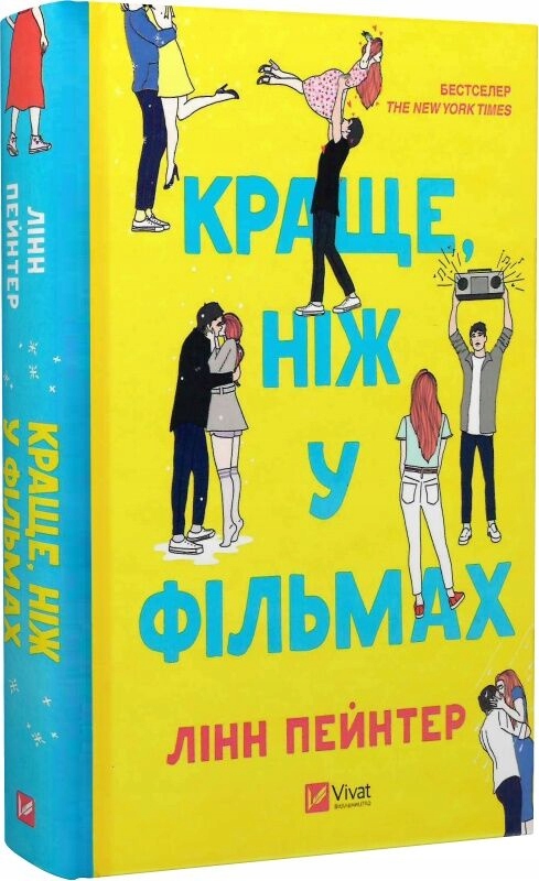 Краще, ніж у фільмах Лінн Пейнтер