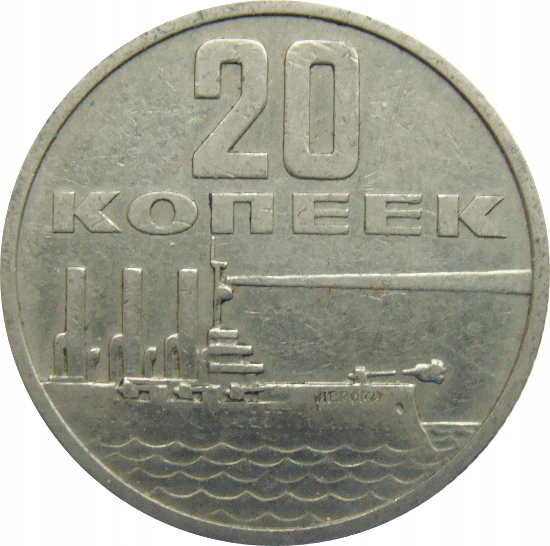 7678. Rosja / ZSRR 20 Kopiejek 1967