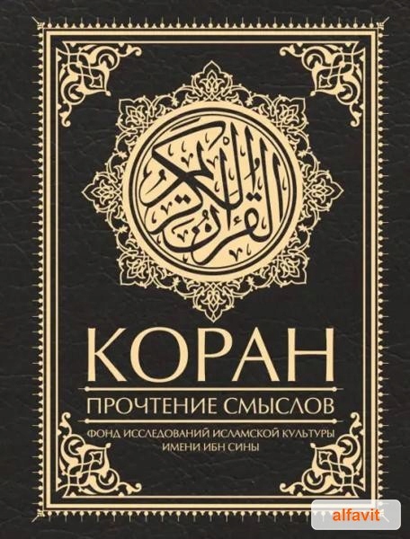 Коран. Прочтение смислов - Коран