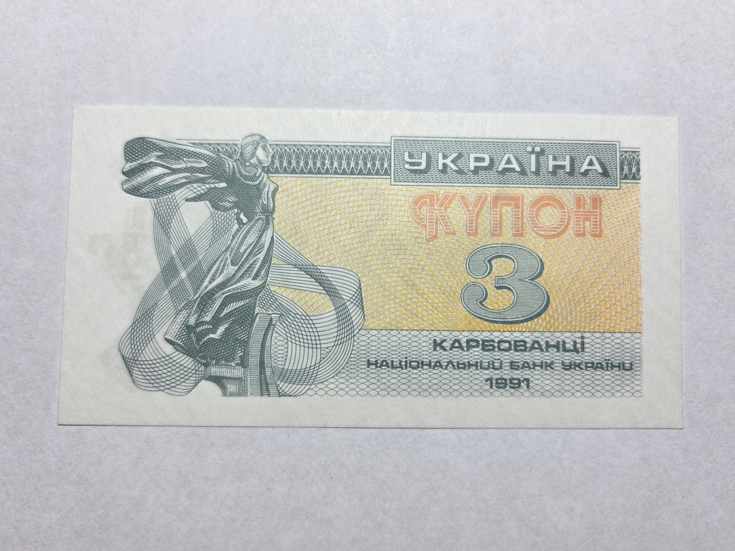 Ukraina 3 karbowańce 1991 rok -NRB0474