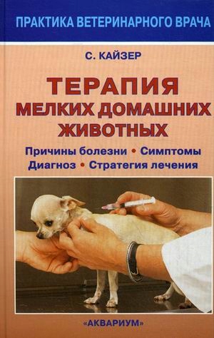 Terapiya melkih domashnih zhivotnyh. Prichiny