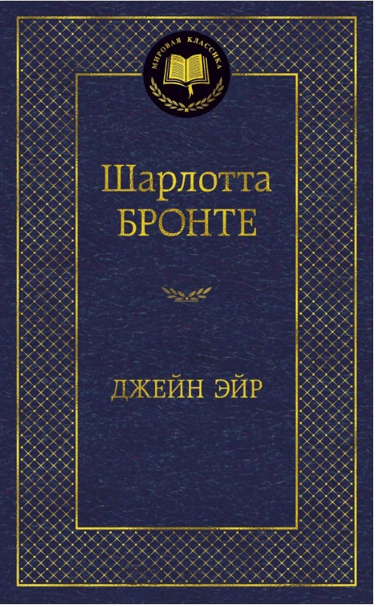 Dzheyn Eyr Bronte Sh.