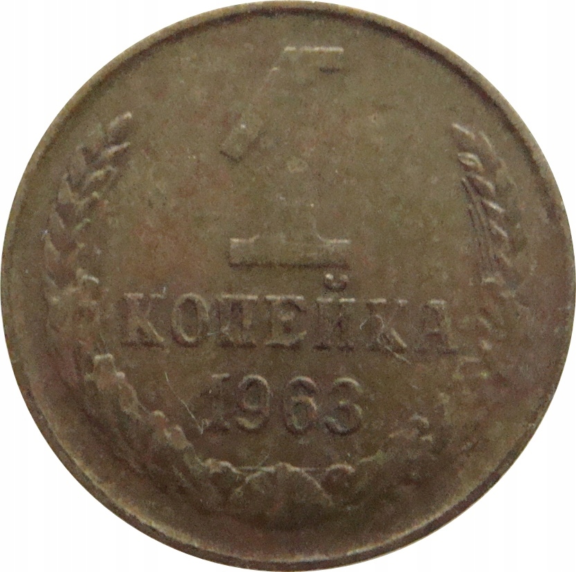 7615. Rosja / ZSRR 1 Kopiejka 1963