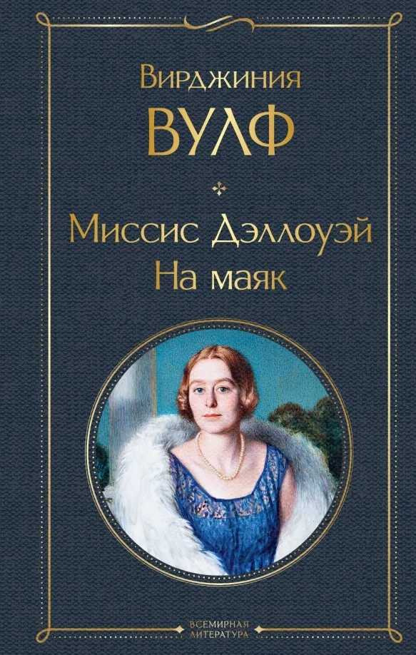 Миссис Деллоуей. На маяк Вулф Вирджиния