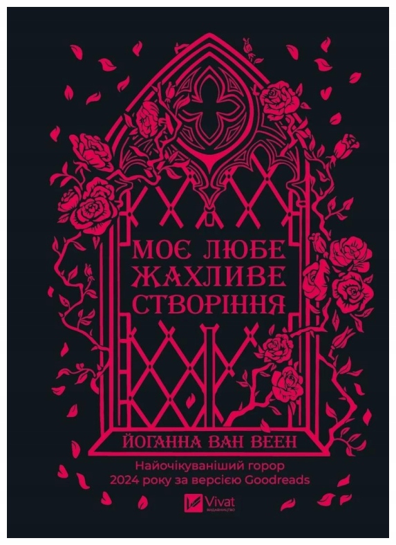 My dear terrible creature w.ukraińska