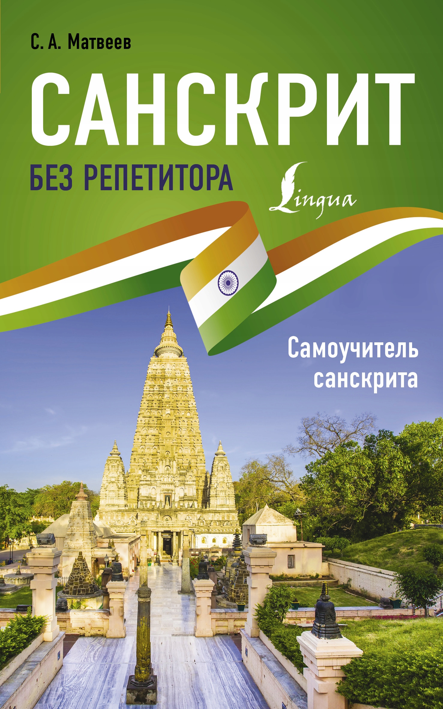 

Sanskrit bez repetitora. Samouchitel sanskrita