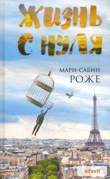 Жизнь с нуля Роже Мари-Сабин