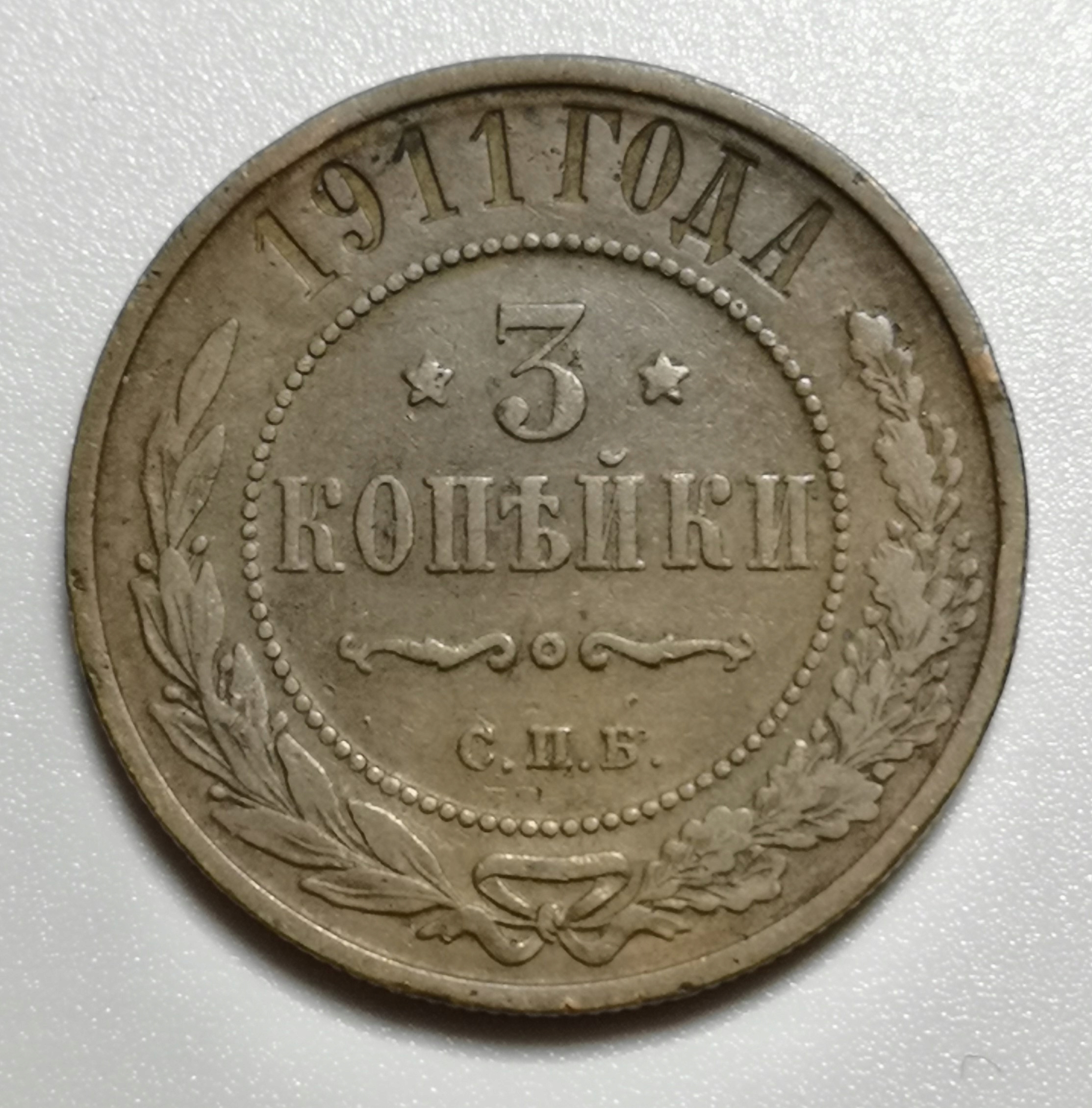 Rosja 3 Kopiejki 1911 U305