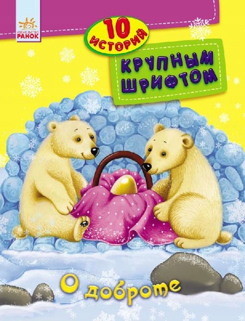 O dobroci. 10 opowieści z dużą czcionką (ru)