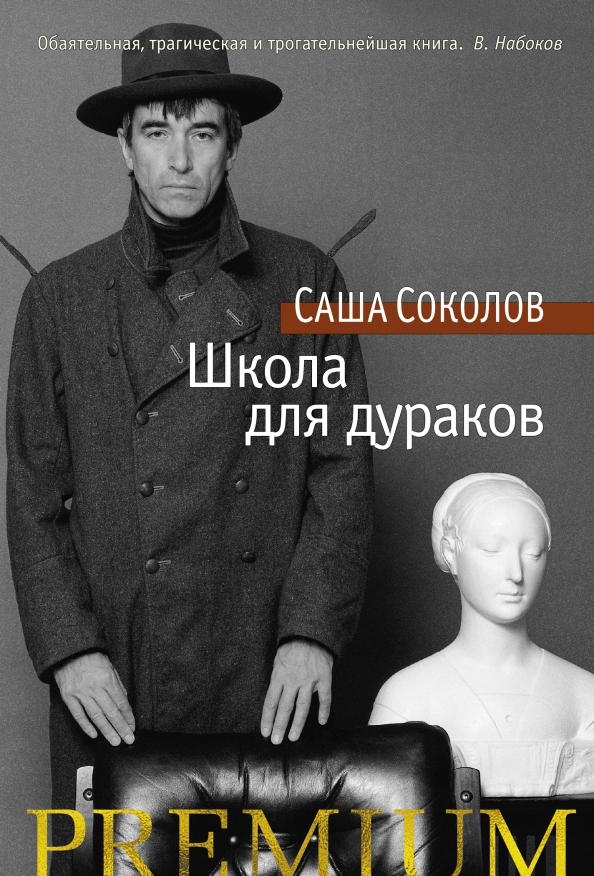 Shkola dlya durakov Sokolov S.