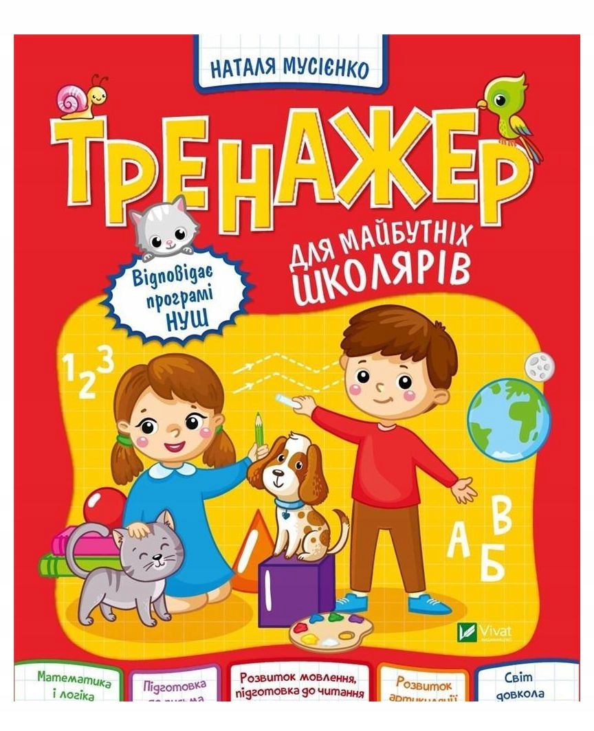 EXERCISE MACHINE FOR FUTURE SCHOOLCHILDREN UA - I. Konoplenko [1XKSIĄŻKA]