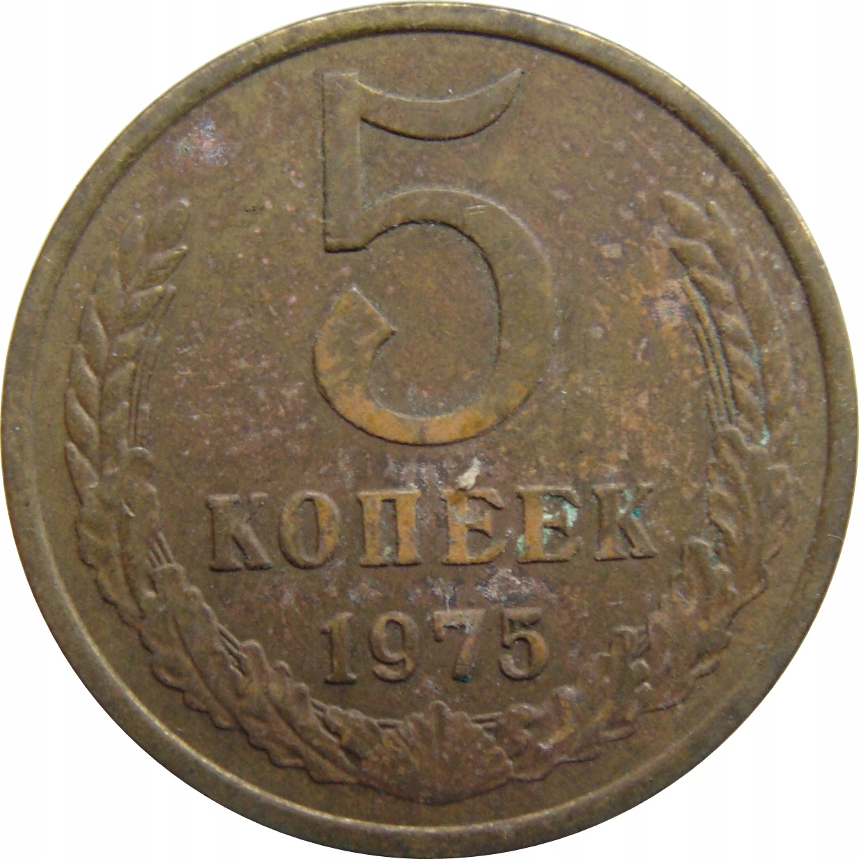 7731. Rosja / ZSRR - 5 Kopiejek 1975