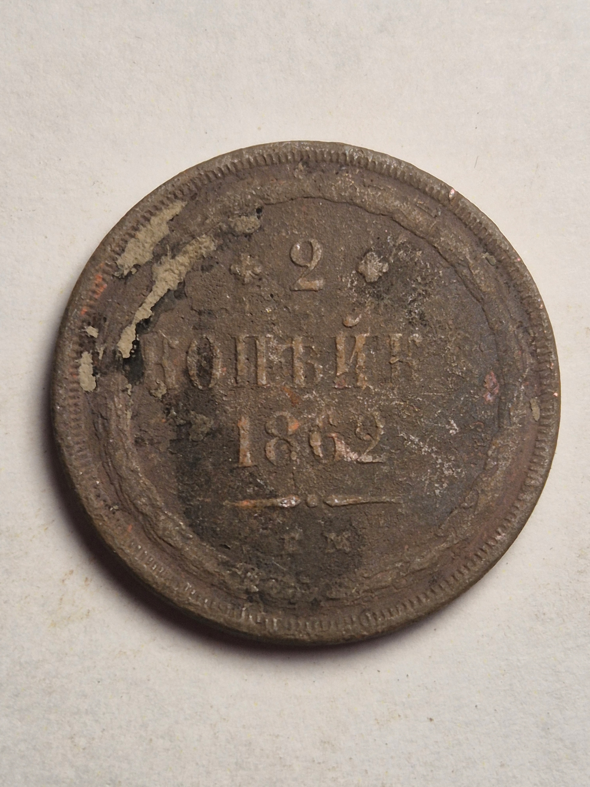 2 kopiejki 1862 Rosja