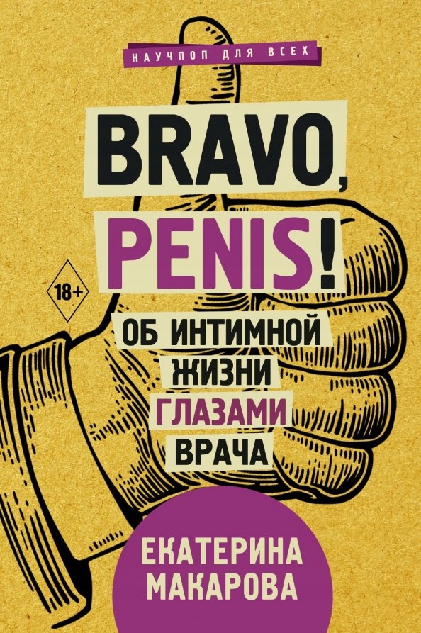 Bravo penis! Ob intimnoy zhizni glazami vracha Makarova Ekaterina