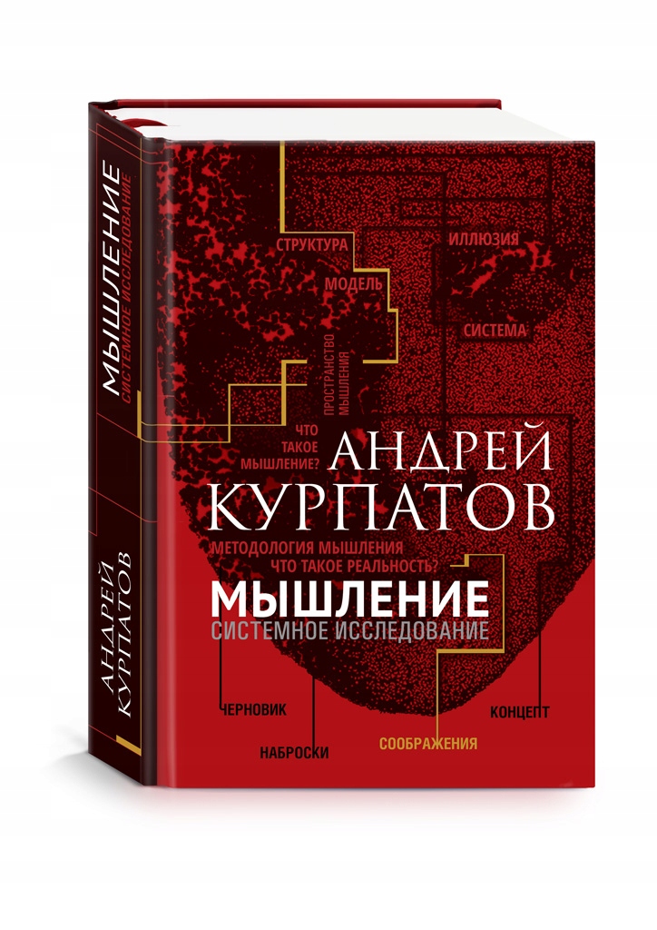 Myshlenie Kurpatov A.v.