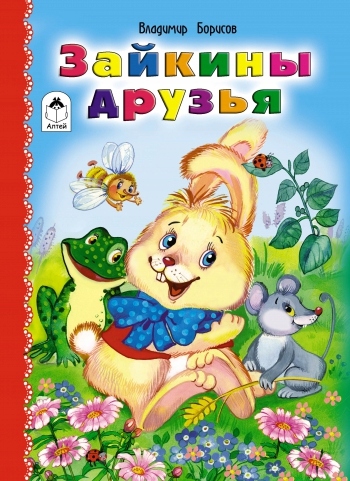 Zaykiny druzya Borisov V.