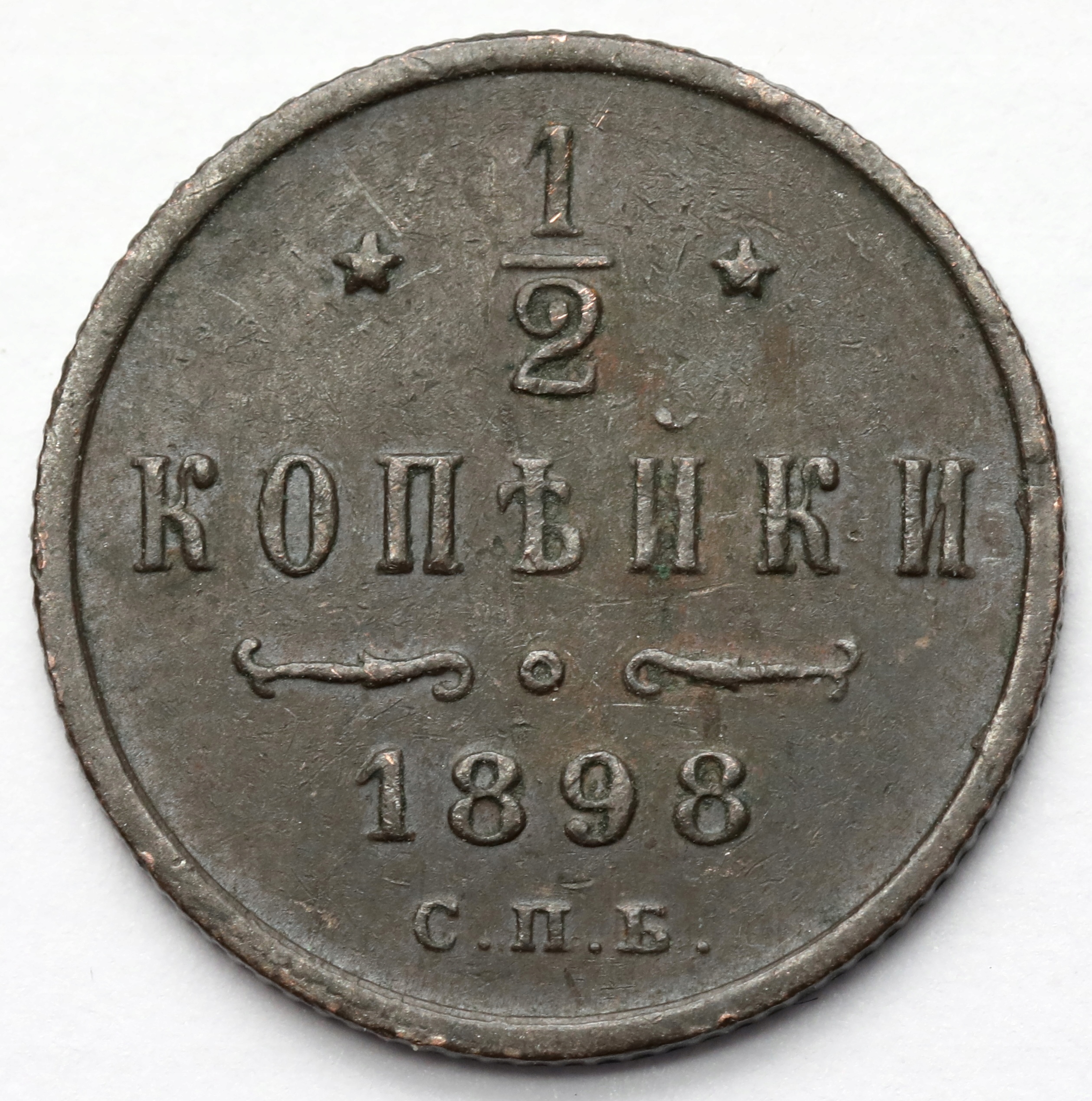 1807. Rosja, 1/2 kopiejki 1898