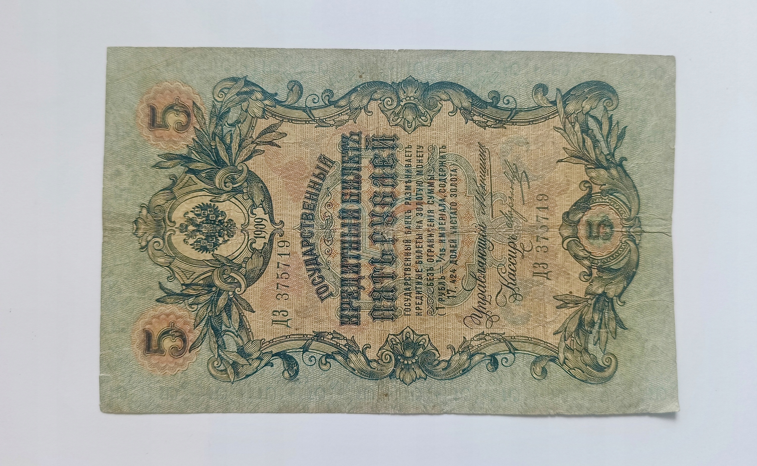 114 - Rosja - 5 RUBLi 1909