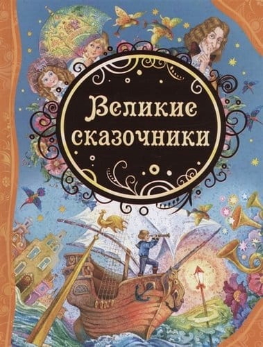Великие сказочники Сказки для детей