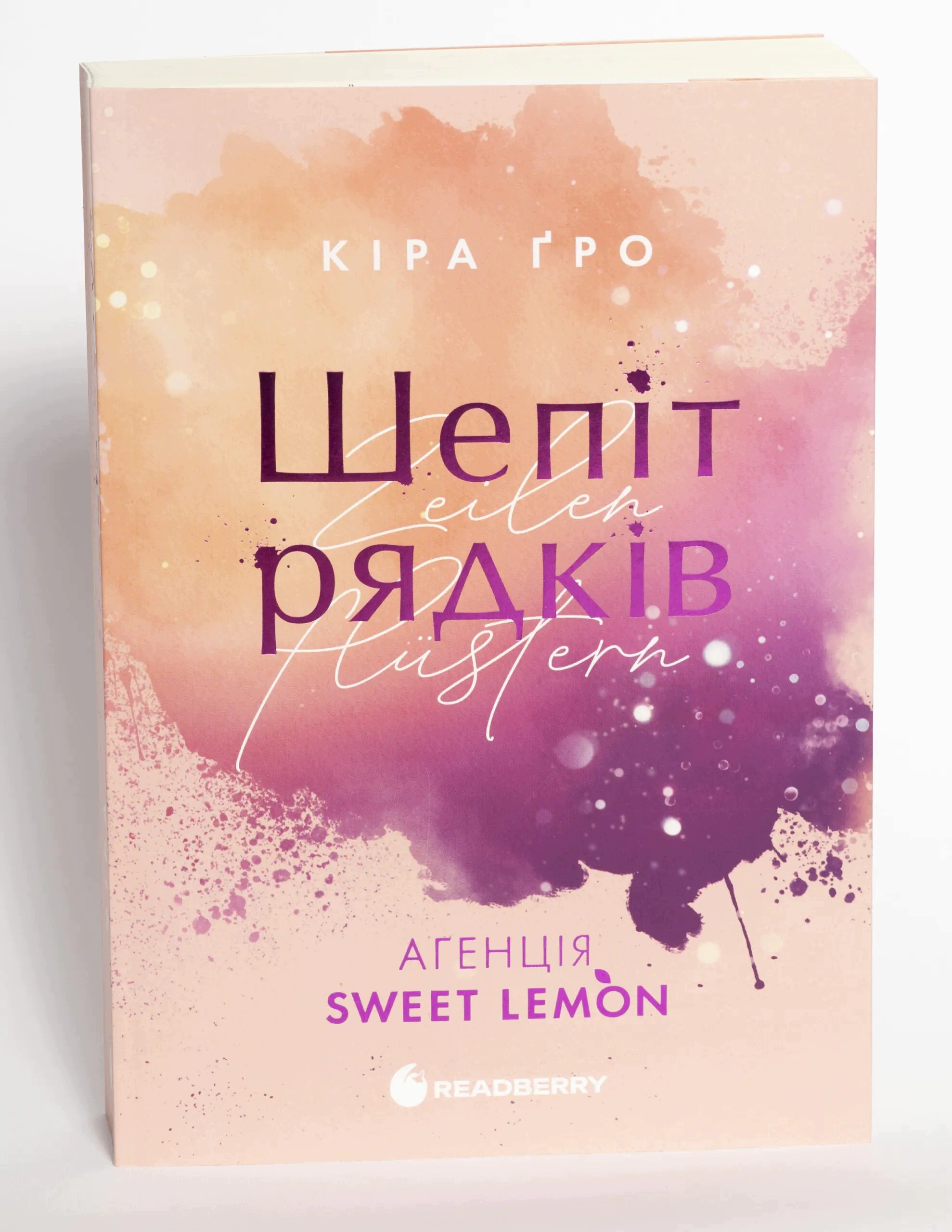 Агенція Sweet Lemon Шепіт рядків Кіра Ґро