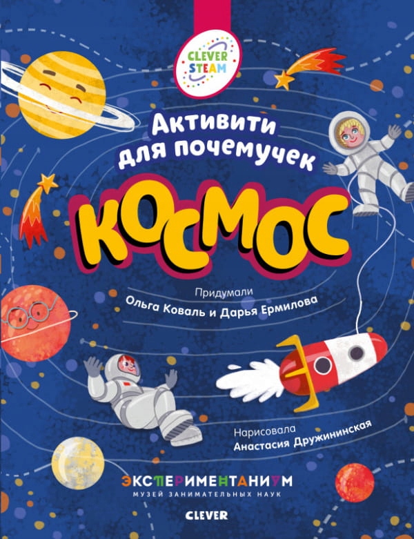 Космос. Активити для почемучек | Коваль Ольга | Рабочая тетрадь, игрbI