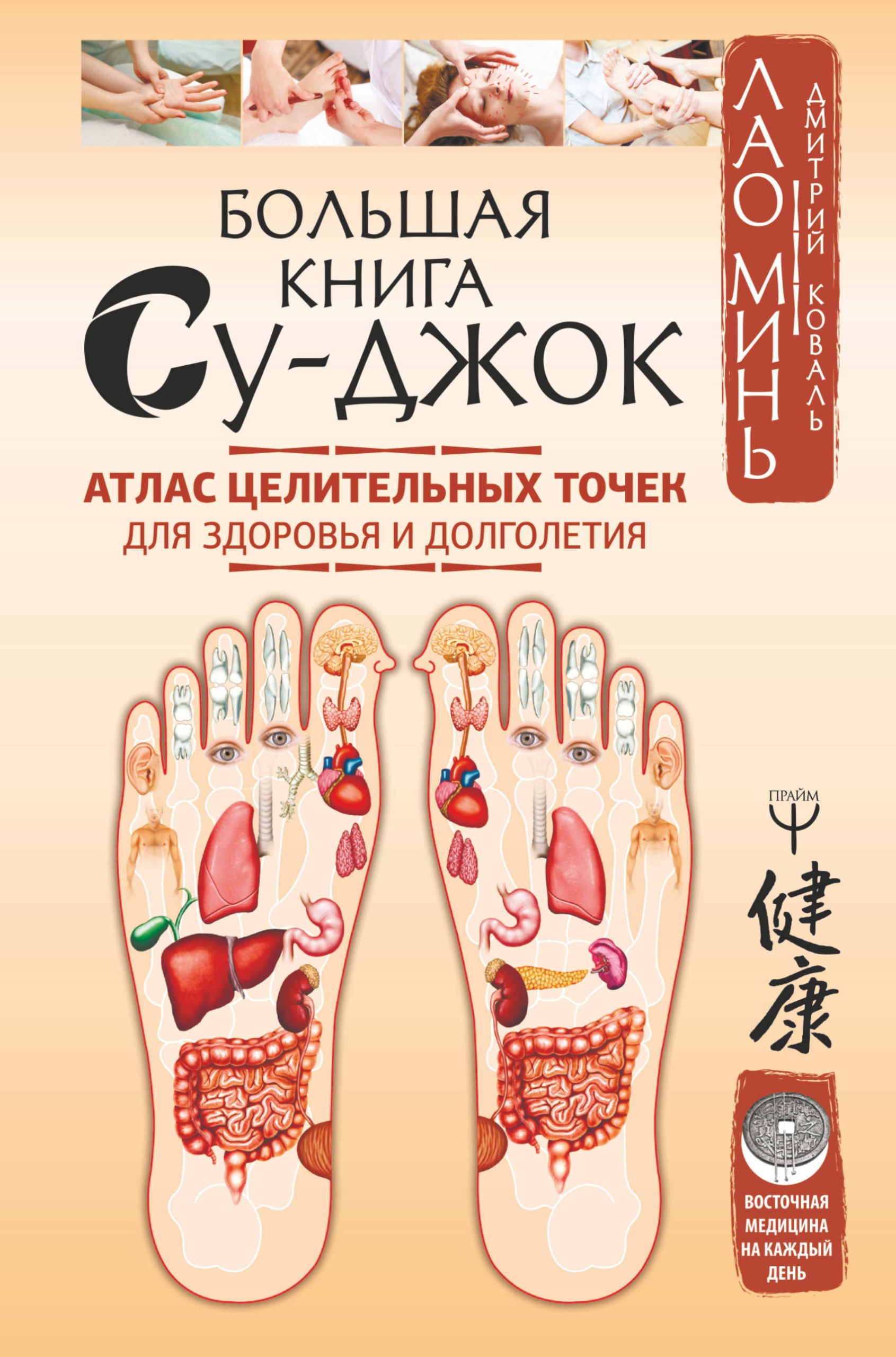 Bolshaya kniga Su-dzhok. Atlas celitelnyh tochek
