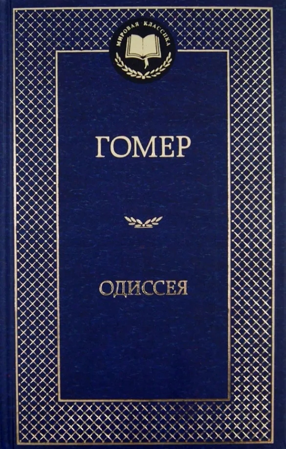 Одиссея Гомер. Махаон. 2013 год.