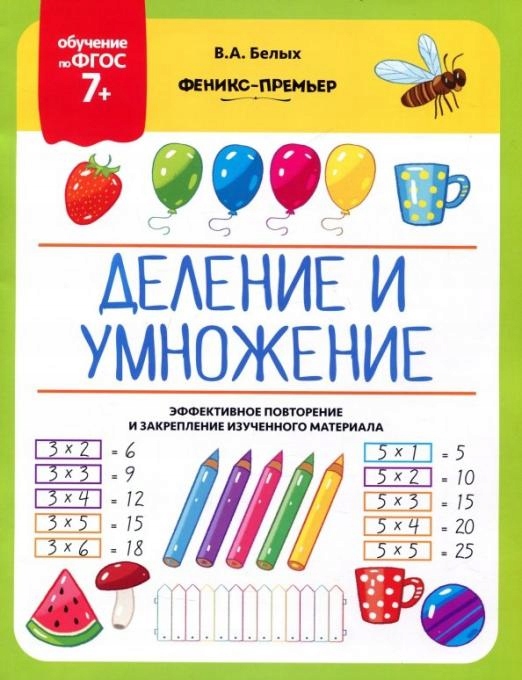

Delenie i umnozhenie 7+ Belyh Viktoriya Alekseevna