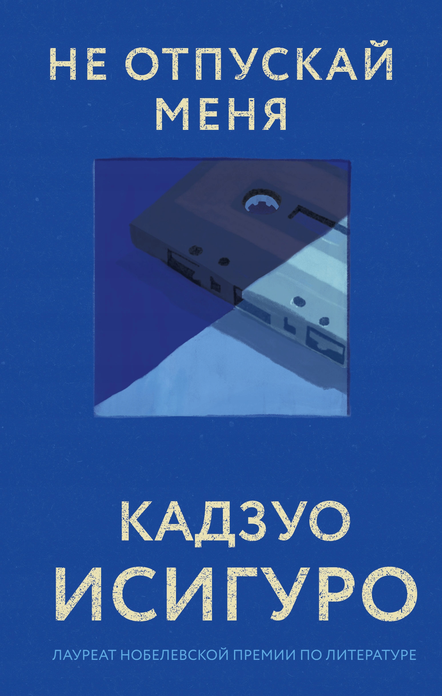Ne otpuskay menya Isiguro K.
