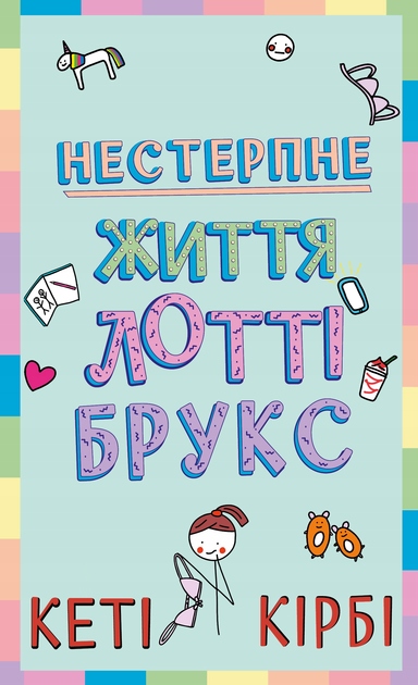 Lottie Brooks. Nieznośne życie Lottie Brooks. Tom 1. Wersja ukraińska