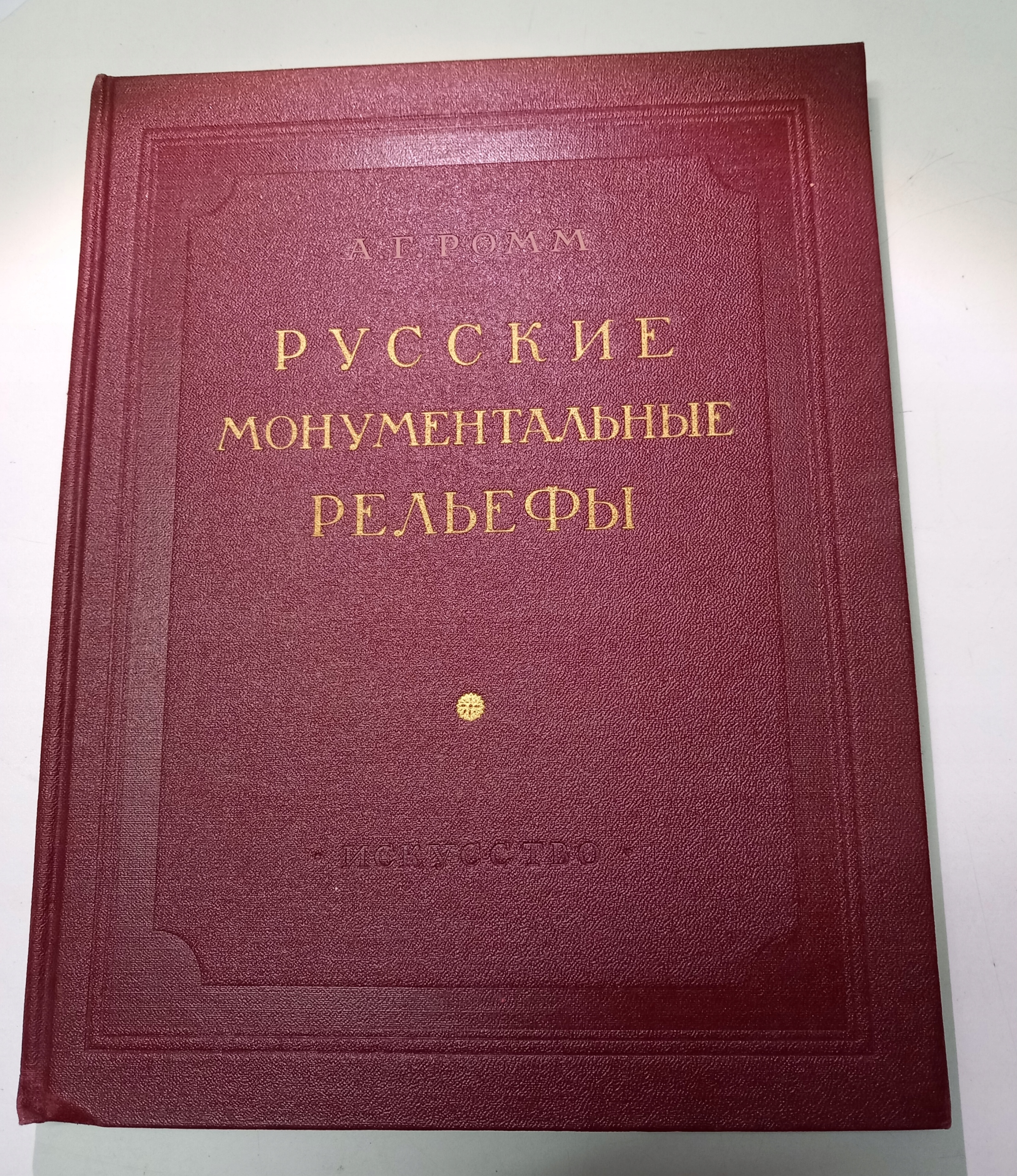 A. G. Romm - Monumentalne rosyjskie reliefy
