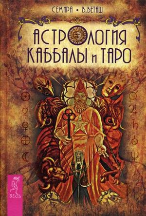 Astrologiya Kabbaly i Taro Semira