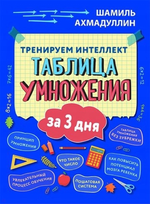 Treniruem intellekt. Tablica umnozheniya za tri