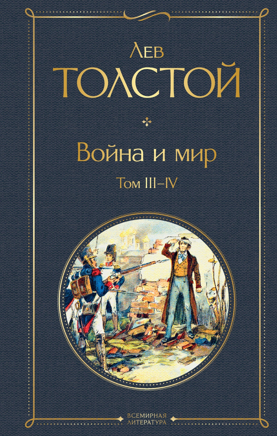 

Voyna i mir. Tom III-IV Tolstoy Lev