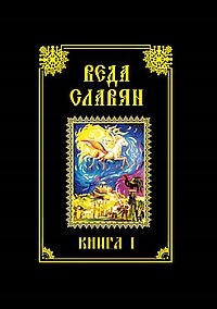 Veda Slavyan. Kniga 1