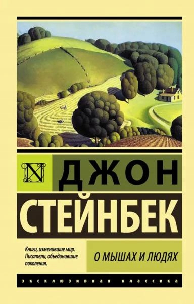 O myshah i ljudjah. zhemchuzhina dzhon stejnbek