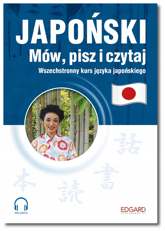 Японский говори, пиши и читай Эдгард