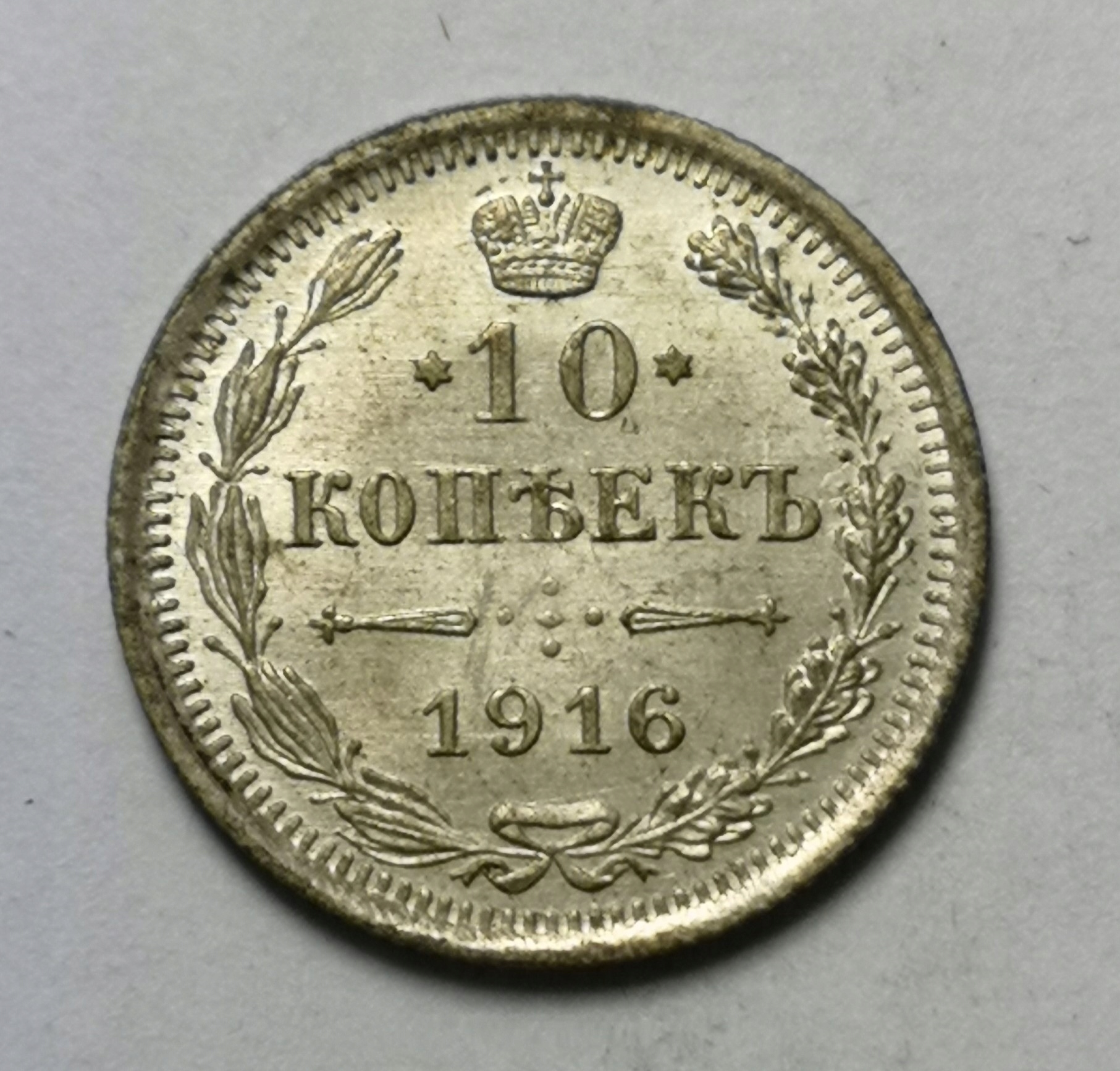 Rosja 10 kopiejek 1916 U54