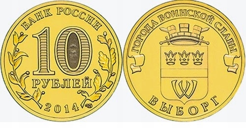 10 rubli (2014) Rosja - Wyborg