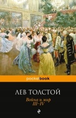 Voyna i mir. III-IV Tolstoy L.n.