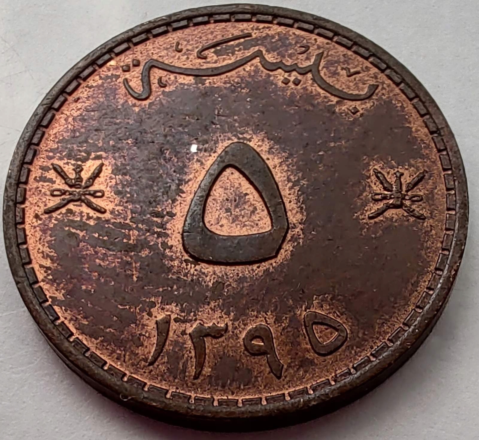 0821 - Oman 5 baisa, 1395 (1975)