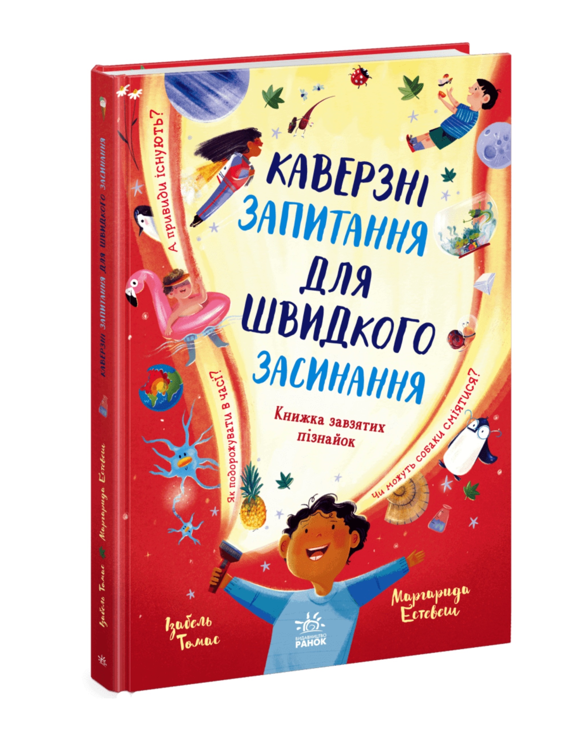 Каверзні запитання для швидкого засинання. Книжка завзятих пізнайок