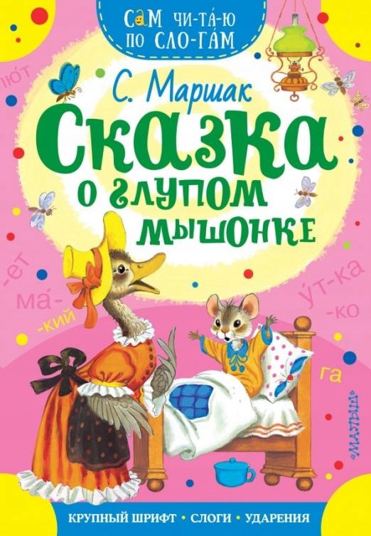 Skazka o glupom myshonke Marshak S.Ya.